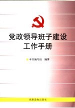 党政<em>领导</em>班子建设工作<em>手册</em>