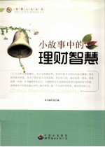 小故事中的<em>理财</em>智慧