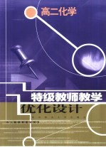 特级教师教学优化<em>设计</em>：高二化学