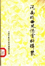 河南<em>戏曲</em>史<em>志</em>资料辑丛  第9辑