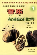 <em>音乐</em>走进<em>音乐</em>世界  五线谱版  一年级  上