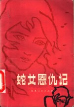 蛇女<em>恩仇</em><em>记</em>