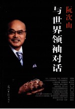 阮次山与<em>世界</em>领袖对话