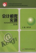 会计模拟<em>实训</em>  <em>第</em><em>2</em><em>版</em>