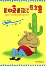 初中英语词汇<em>短</em>文集