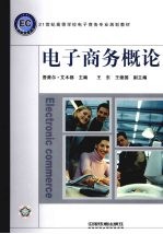 电子商务概论