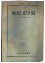 钠的制造、性质及用途