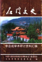 <em>石门</em>文史  第4辑  李自成学术研究资料汇<em>编</em>