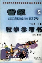 <em>音乐</em>走进<em>音乐</em>设计  5  三年级  上
