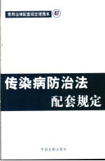 传染病<em>防治</em>法配套<em>规定</em>