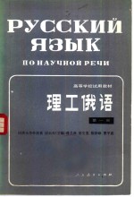 理工俄语  第1册