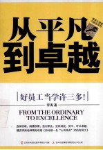 从平凡到卓越