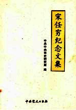宋任穷<em>纪念</em><em>文集</em>