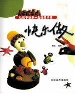让孩子快乐一生的美术课  快乐做