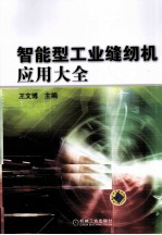 智能型工业缝纫机<em>应用</em>大全