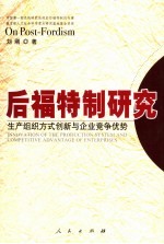 后福特制研究  生产组织方式创新<em>与</em>企业竞争优势