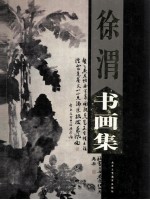 <em>徐渭</em>书画集  上