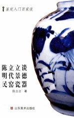 <em>陈立</em>立谈明代景德镇民窑瓷器