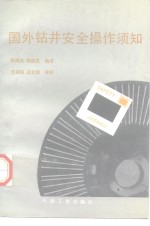 国外钻井安全操作须知