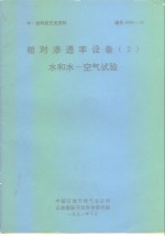 中一加科技交流资料  相对渗透率设备  2  水和水-<em>空气</em>试验