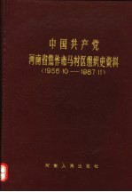 中国共产党河南省焦作市马村区<em>组织</em>史资料  1956.10-1987.11