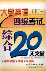 <em>大学</em>英语四级考试综合20天突破  完形填空、改错、汉译英