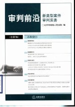审判前沿  2003年  第4集  总第6集  新类型案件审判实务