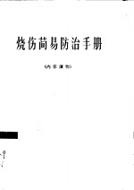 烧伤简易<em>防治</em><em>手册</em>