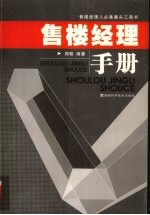 售楼<em>经理</em><em>手册</em>：售楼<em>经<em>理人</em></em>必备案头工具书