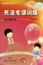 死活专项训练  从10级到5级