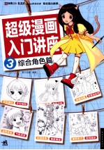 <em>超级</em>漫画入门讲座  3  综合角色篇