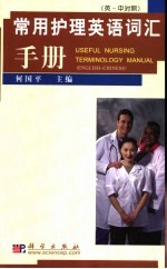<em>常用</em>护理<em>英语</em>词汇<em>手册</em>  英-中对照