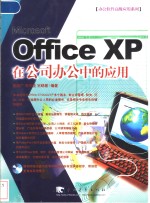 Office XP在公司办公中的应用