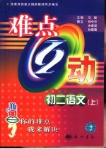 难点互动  <em>初二</em><em>语文</em>  上
