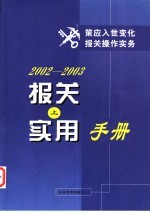 2002-2003<em>报关</em><em>实用</em><em>手册</em>  上