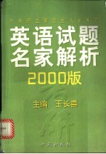 历年硕士研究生入学考试英语试题名家解析  2000版
