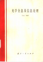 光学全息及信息处理