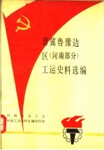 晋冀鲁豫边区  <em>河南</em>部分  工运史料选<em>编</em>