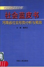 社会蓝皮书  1999-2000年河南省社会形势分析与预测