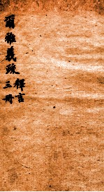 尔雅义疏  册3