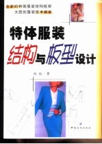 特体服装结构与板型<em>设计</em>