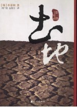 土地  长篇小说  第1部  第1卷