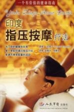 <em>印</em>度指压按摩疗法