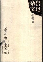 鲁迅杂文全编  上