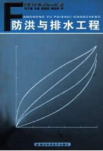 防洪与<em>排水</em><em>工程</em>