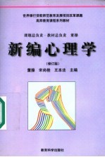 新编心理学