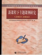 教学个案及评析汇<em>编</em>  2003-2004