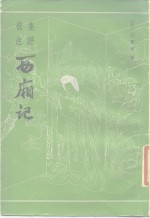 集评校注西厢记