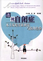 透视自闭症  本土家庭实证研究与海外经验