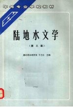 陆地水文学  第3版